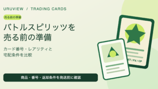 バトルスピリッツを売る前の準備。カード番号・レアリティ・宅配条件を比較
