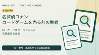名探偵コナンカードゲームを売る前の準備を示すURUVIEW記事サムネイル