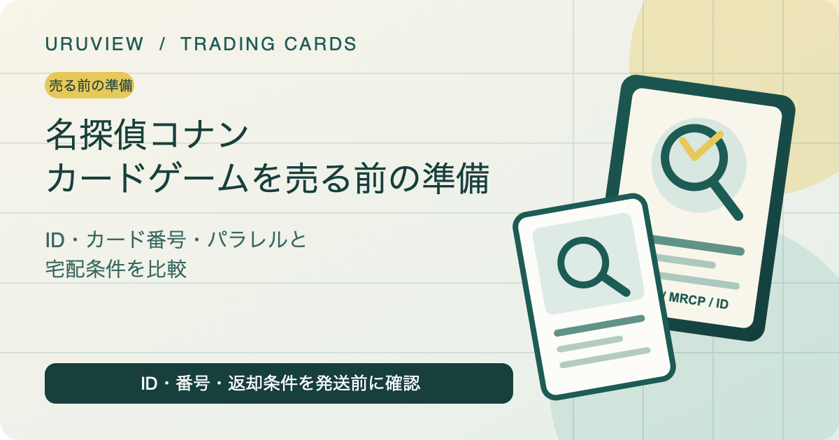 名探偵コナンカードゲームを売る前の準備を示すURUVIEW記事サムネイル