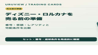 ディズニー・ロルカナを売る前の準備を解説するURUVIEW記事のサムネイル