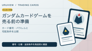 ガンダムカードゲームを売る前の準備を示すURUVIEW記事サムネイル