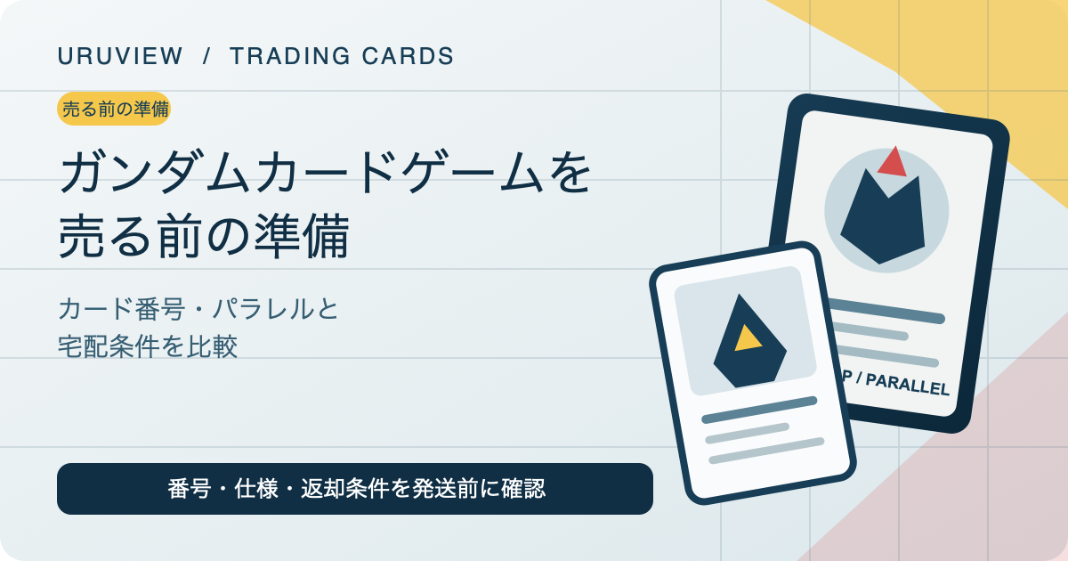 ガンダムカードゲームを売る前の準備を示すURUVIEW記事サムネイル