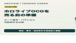 ホロライブOCGを売る前の準備を解説するURUVIEW記事のサムネイル