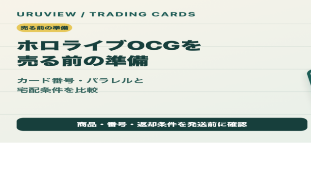 ホロライブOCGを売る前の準備を解説するURUVIEW記事のサムネイル