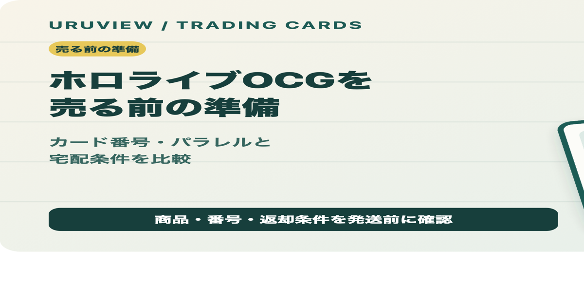 ホロライブOCGを売る前の準備を解説するURUVIEW記事のサムネイル