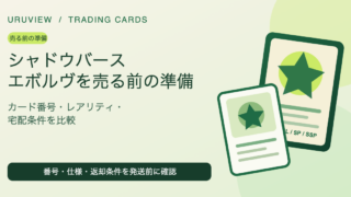 シャドウバース エボルヴを売る前の準備。カード番号、レアリティ、宅配条件を比較