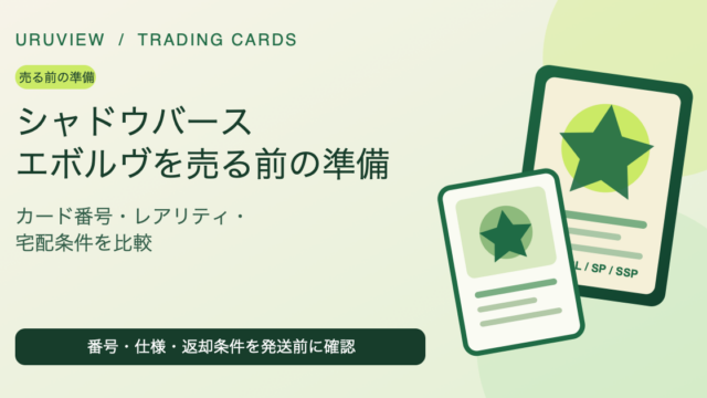 シャドウバース エボルヴを売る前の準備。カード番号、レアリティ、宅配条件を比較