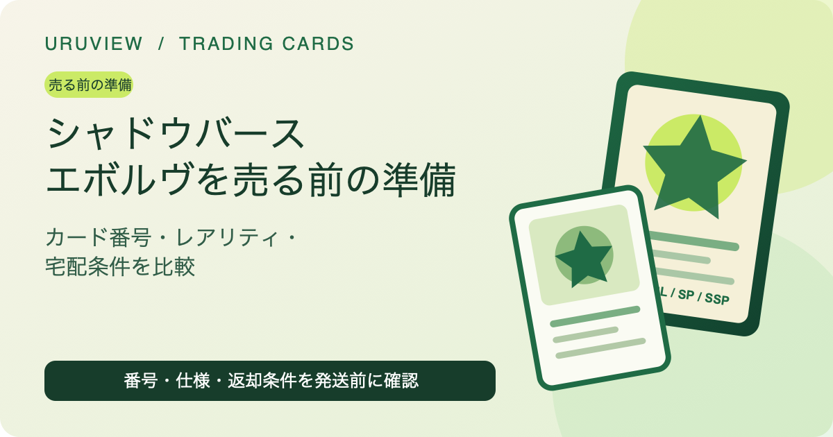 シャドウバース エボルヴを売る前の準備。カード番号、レアリティ、宅配条件を比較