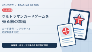 ウルトラマンカードゲームを売る前の準備。カード番号・レアリティ・宅配条件を比較