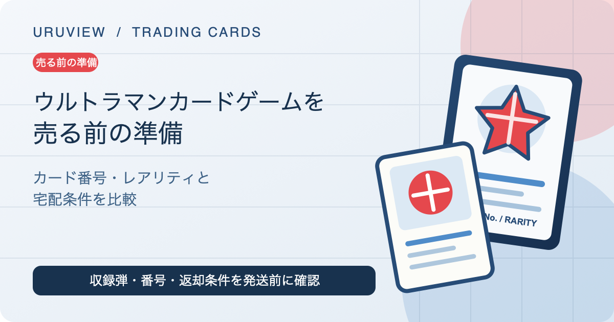 ウルトラマンカードゲームを売る前の準備。カード番号・レアリティ・宅配条件を比較