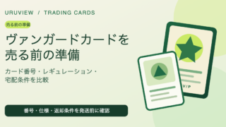 ヴァンガードカードを売る前の準備｜カード番号・レギュレーション・宅配条件を比較