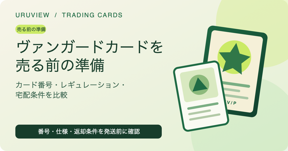 ヴァンガードカードを売る前の準備｜カード番号・レギュレーション・宅配条件を比較