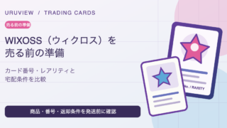 WIXOSS（ウィクロス）を売る前の準備。カード番号・レアリティ・宅配条件を比較