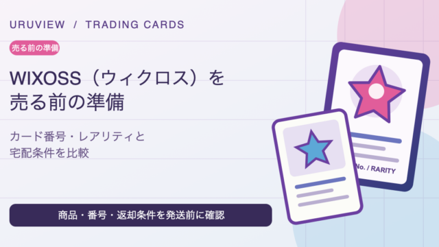 WIXOSS（ウィクロス）を売る前の準備。カード番号・レアリティ・宅配条件を比較