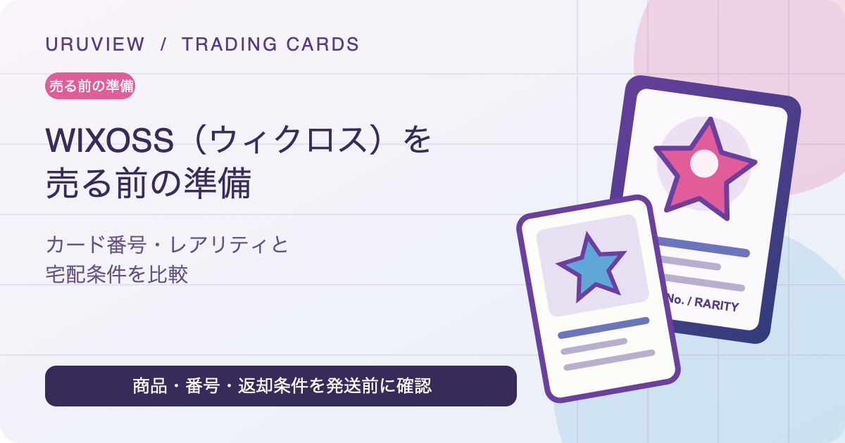 WIXOSS（ウィクロス）を売る前の準備。カード番号・レアリティ・宅配条件を比較